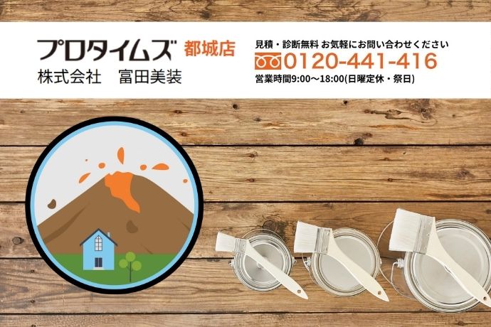 富田美装が考える「火山灰地域で後悔しない塗料選び」とは