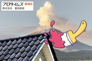 火山灰地域の屋根はいつ塗り替える？屋根材別ダメージと最適タイミングを解説