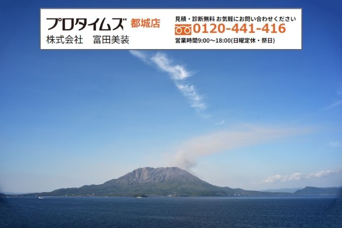 富田美装が考える|火山灰から住まいを守るための最適解と無料診断のご案内