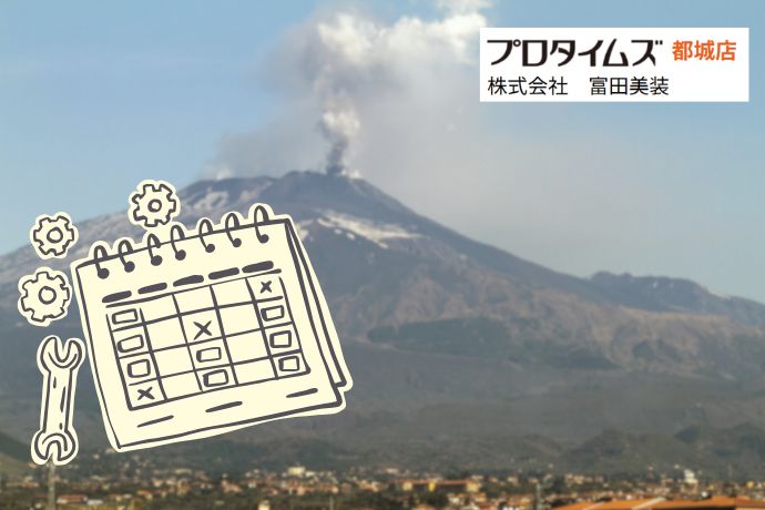火山灰地域の住宅メンテナンス計画|外壁・屋根の10年スケジュールと最適タイミング